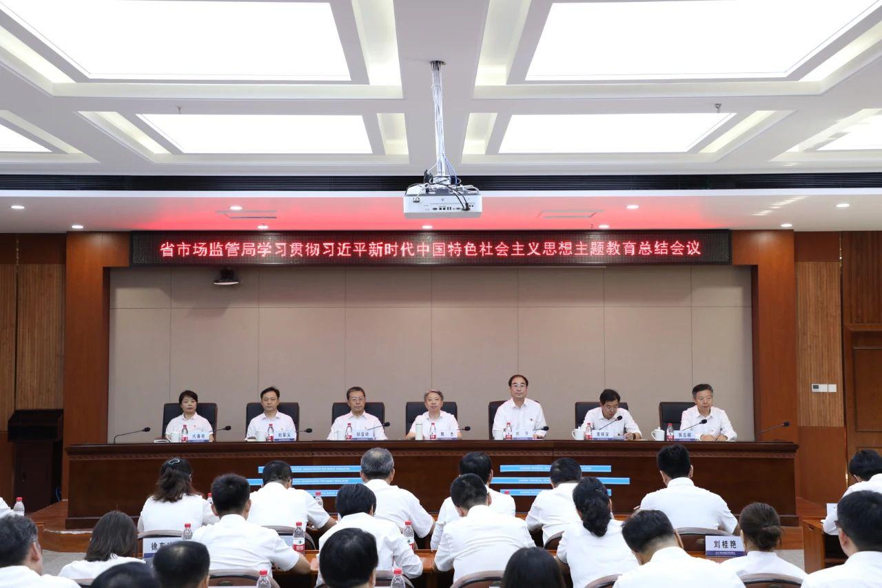 省市场监管局召开学习贯彻习近平新时代中国特色社会主义思想主题教育总结会议